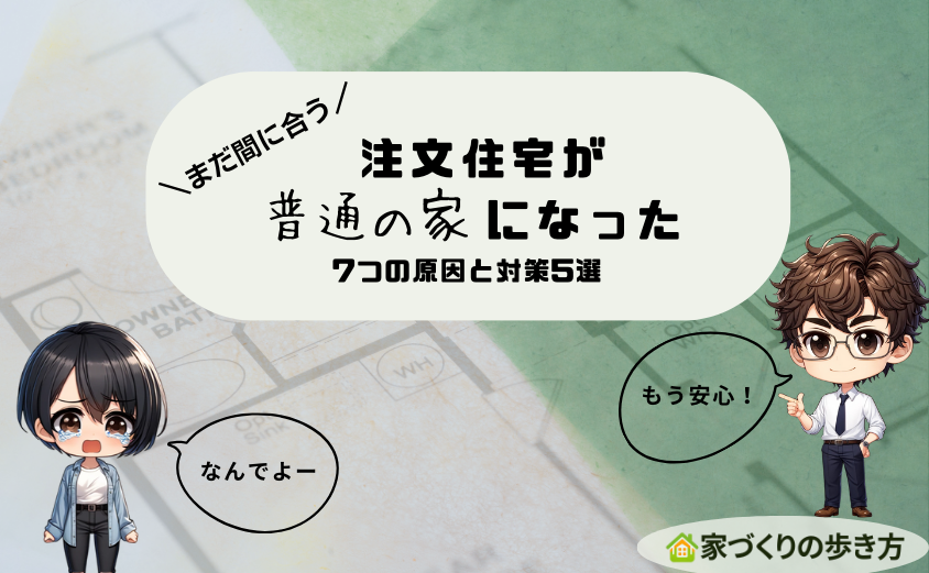 注文住宅なのに【普通の家】になった7つの原因と対策5選